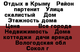 Отдых в Крыму › Район ­ партенит › Улица ­ скалистый  › Дом ­ 2/2 › Этажность дома ­ 2 › Цена ­ 500 - Все города Недвижимость » Дома, коттеджи, дачи аренда   . Вологодская обл.,Сокол г.